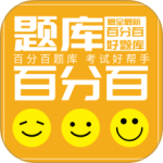 百分百题库
