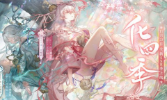 阴阳师一梦流连四季生召唤活动详情