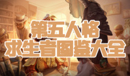 第五人格求生者图鉴大全