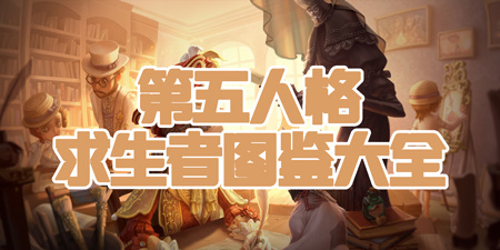 第五人格求生者图鉴大全