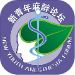 新青年麻醉论坛最新版