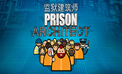 监狱建筑师
