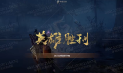 永劫小课堂：无间幻境老是输？天赋印记很重要！