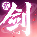 剑侠世界2百度版