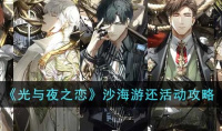 光与夜之恋沙海游还活动攻略分享