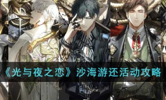 光与夜之恋沙海游还活动攻略分享