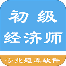 初级经济师题库