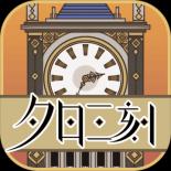 夕日三刻的钟测试版