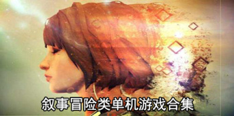 叙事冒险类单机游戏合集