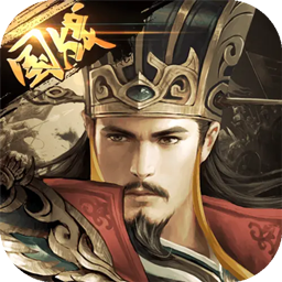 三国我是主公限时30连抽果盘版