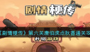 剧情梗传唐伯虎点秋香​通关方法