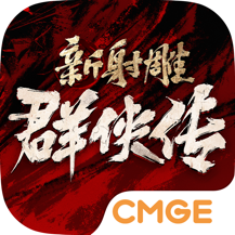 新射雕群侠传之铁血丹心九游版