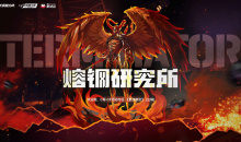 CF熔钢研究所活动介绍