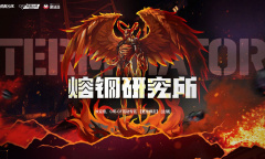 CF熔钢研究所活动介绍