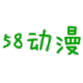 58动漫深夜版