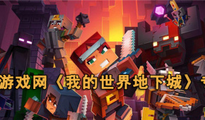 我的世界地下城