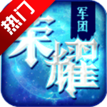 荣耀军团最新版