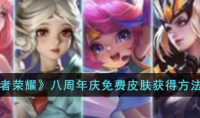 《王者荣耀》八周年庆免费皮肤获得方法攻略