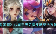 《王者荣耀》八周年庆免费皮肤获得方法攻略