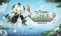 《阴阳师》灵海蝶雨打芭蕉皮肤获得方法