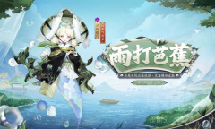 《阴阳师》灵海蝶雨打芭蕉皮肤获得方法