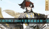 阴阳师2500天签到成就皮肤说明