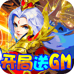 三国计BT送GM万元充果盘版
