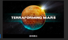 Epic喜加一！《改造火星》现可免费领取！