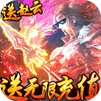 斗战三国志无限元宝版