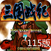 三国战纪115第一版