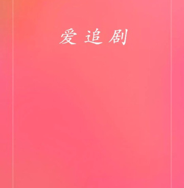 像追爱这样的手机软件合集
