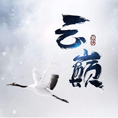 云巅（送20000真充）