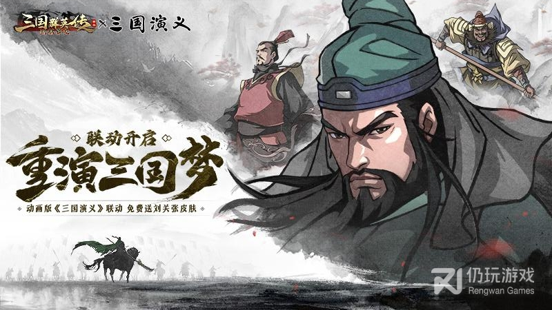 三国群英传：鸿鹄霸业