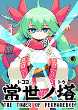常世之塔