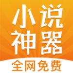 免费小说神器换源版