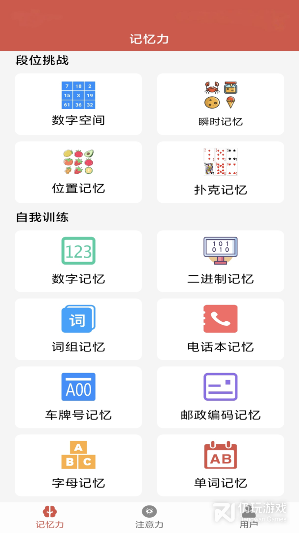 记忆力与注意力训练