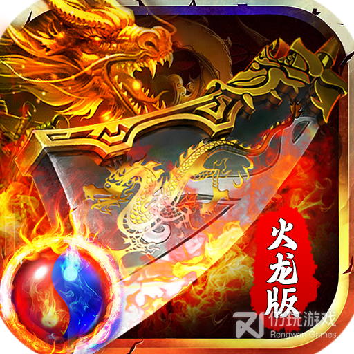 火龙二合一传奇折扣版