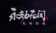 永劫小课堂：狼人杀玩法上线 无间幻境模式揭秘