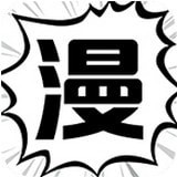 漫友漫画下拉式版