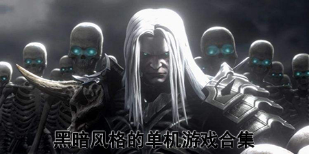黑暗风格的单机游戏合集