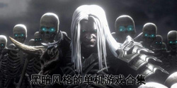黑暗风格的单机游戏合集