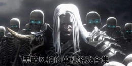 黑暗风格的单机游戏合集