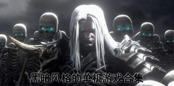黑暗风格的单机游戏合集