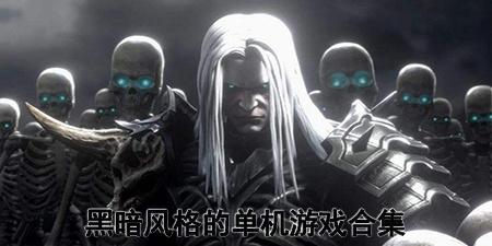 黑暗风格的单机游戏合集