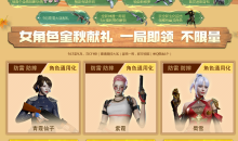 CF2022女角色金秋献礼活动介绍