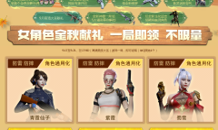 CF2022女角色金秋献礼活动介绍