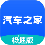 汽车之家极速版2024版
