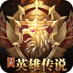 守护英雄传说h5版