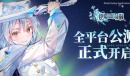 《伊甸园的骄傲》全平台公测正式开启！