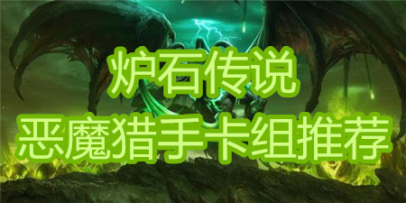 炉石传说恶魔猎手卡组推荐